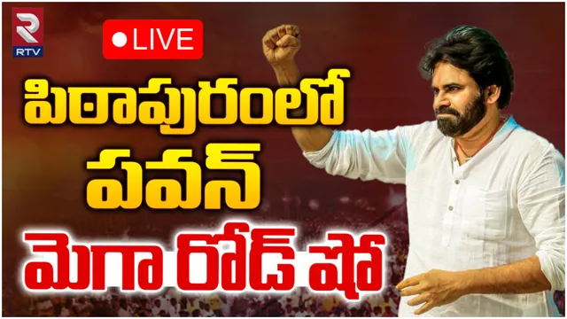 లాస్ట్ పంచ్.. పిఠాపురంలో పవన్ మెగా రోడ్ షో-LIVE