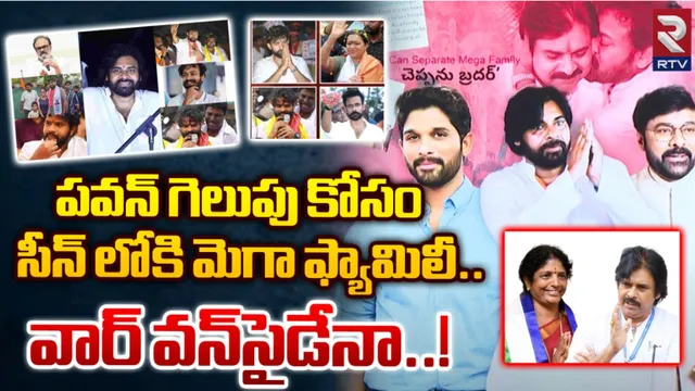 Mega Family : పవన్ కు అండగా మెగా ఫ్యామిలీ.. ఇక వార్ వన్ సైడేనా?