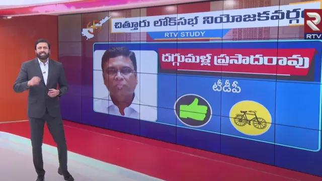 AP Game Changer: ఆర్టీవీ సంచలన స్టడీ.. చిత్తూరు ఎంపీగా గెలిచేది ఎవరంటే?