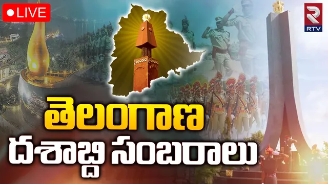 🔴Live Updates: తెలంగాణ పదేళ్ల పండుగ.. ఊరూరా స్వరాష్ట్ర సంబరాలు