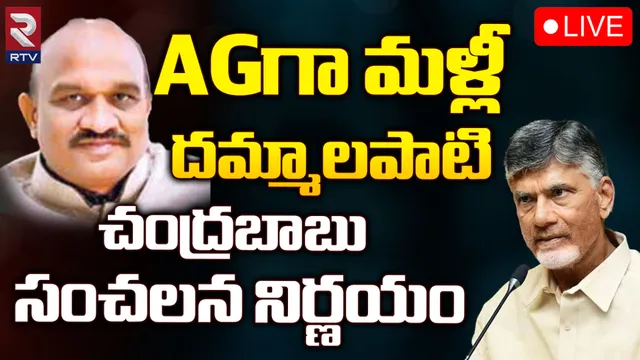 AP News: అడ్వకేట్ జనరల్ గా దమ్మలపాటి శ్రీనివాస్