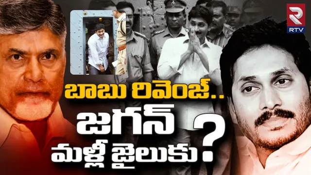 Jagan Cases: బాబు రివెంజ్.. జగన్ మళ్లీ జైలుకు?