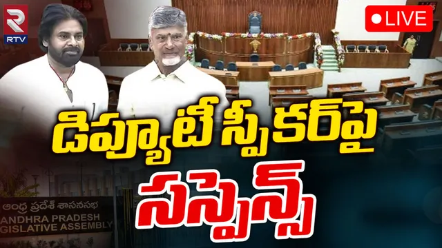 AP Deputy Speaker : డిప్యూటీ స్పీకర్ ఎవరు?.. ఏపీ రాజకీయాల్లో హాట్ టాపిక్