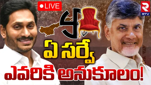AP Exit Polls: ఏపీలో టెన్షన్ పెంచిన ఎగ్జిట్ పోల్స్.. అసలు గెలిచేదెవరు?