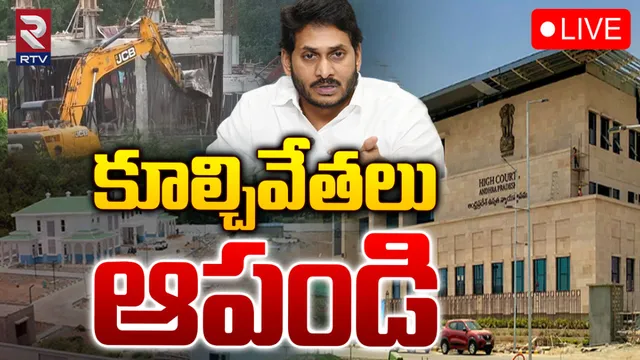 AP High Court: వైసీపీ ఆఫీసుల కూల్చివేతపై హైకోర్టు కీలక ఆదేశాలు