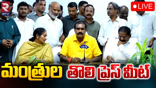 ఏపీకి మంచి రోజులు: మంత్రుల ప్రెస్ మీట్-LIVE