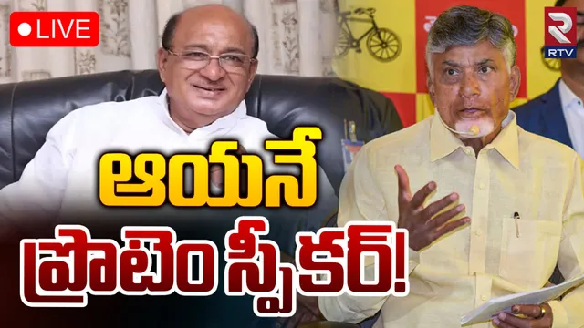 AP Assembly: 17 నుంచి ఏపీ అసెంబ్లీ సమావేశాలు.. ప్రొటెం స్పీకర్ ఎవరో తెలుసా?