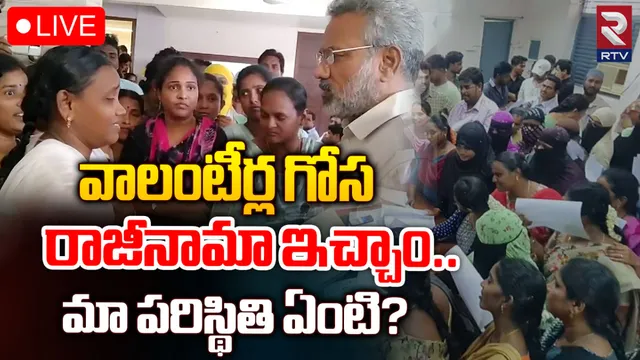 AP Volunteers: వారి ఒత్తిడితోనే రాజీనామా.. విధుల్లో చేర్చోకోవాలని వాలంటీర్ల వేడుకోలు!