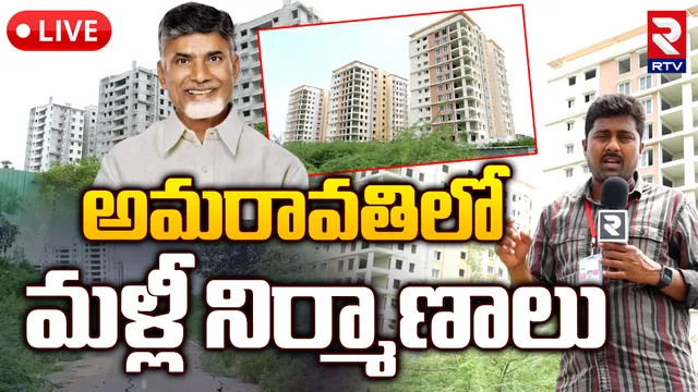అమరావతిలో మళ్లీ నిర్మాణాలు.. RTV గ్రౌండ్ రిపోర్ట్