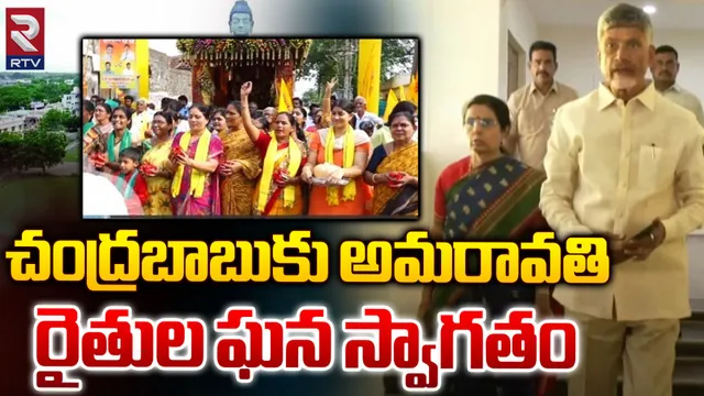 అవరావతిలో చంద్రబాబుకు ఘన స్వాగతం-LIVE