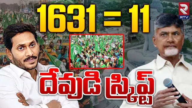 Chandrababu-Jagan: దేవుడి స్క్రిప్ట్ ప్రకారమే జగన్ కు 11 సీట్లు.. చంద్రబాబు చెప్పిన లెక్క ఇదే!