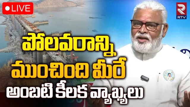 పోలవరం ఆలస్యానికి కారణం చంద్రబాబే: అంబటి-LIVE