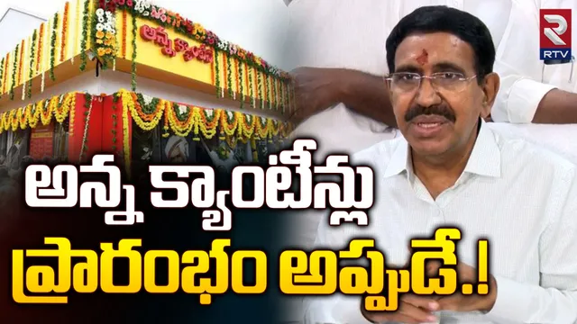AP Minister Narayana: అన్న క్యాంటీన్ల ఓపెనింగ్ అప్పుడే!: మంత్రి నారాయణ