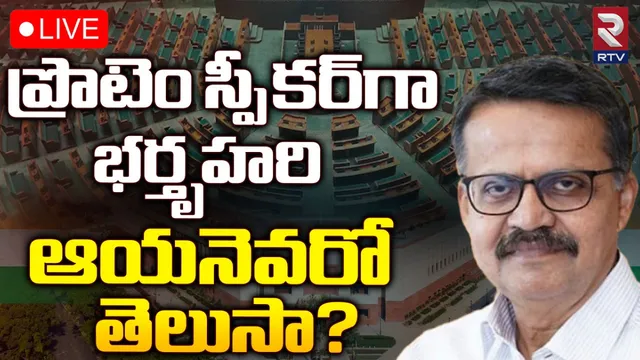 Lok Sabha Protem Speaker: లోక్ సభ ప్రొటెం స్పీకర్‌గా భర్తృహరి మెహతాబ్‌
