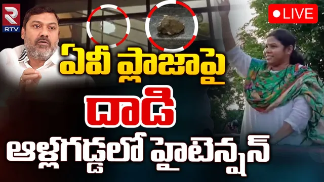 Bhuma Akhila Priya: టార్గెట్ ఏవీ సుబ్బారెడ్డి.. అఖిలప్రియ అనుచరుల రాళ్ల దాడి!