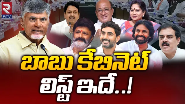 Big Breaking : చంద్రబాబు కేబినెట్ లో మంత్రులు వీరే.. RTV చేతిలో ఎక్స్‌క్లూజివ్‌ లిస్ట్!
