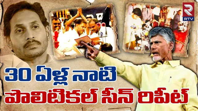 YS Jagan-Chandrababu : 30 ఏళ్ల నాటి పొలిటికల్ సీన్ రిపీట్.. జగన్ కోలుకోవడానికి కనీసం పదేళ్లు?