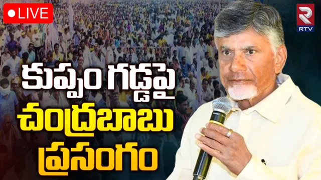 కుప్పంలో చంద్రబాబు స్పీచ్-LIVE