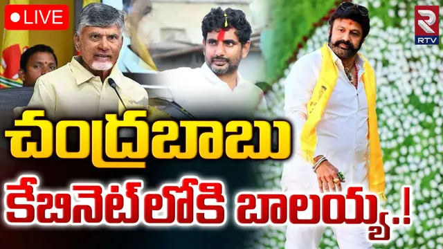 Balakrishna: కేబినెట్ లో బాలయ్య.. నందమూరి ఫ్యాన్స్ ఫుల్ ఖుషీ!