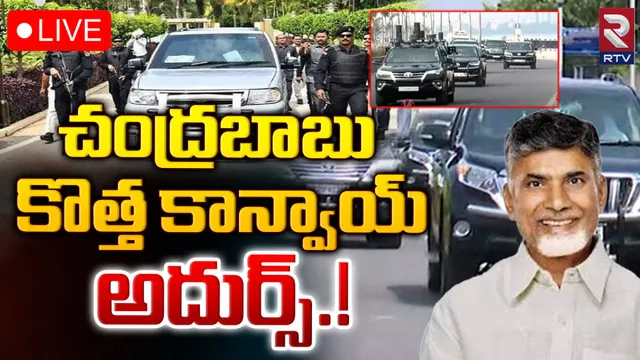 Chandrababu New Convoy : చంద్రబాబుకు కొత్త కాన్వాయ్ సిద్ధం.. ప్రత్యేకతలేంటో తెలుసా?
