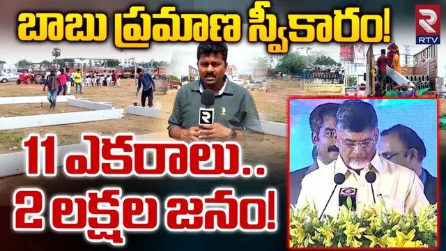 Chandrababu: చంద్రబాబు ప్రమాణ స్వీకారానికి జోరుగా ఏర్పాట్లు-VIDEO