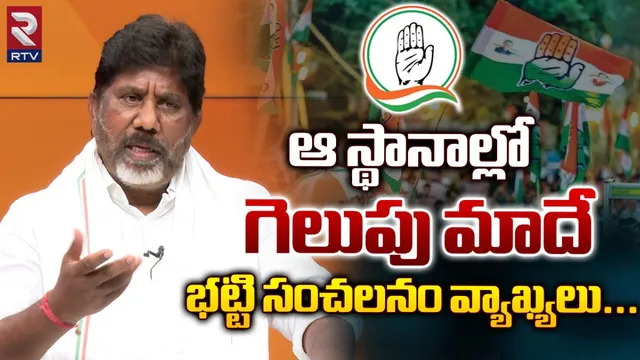 తెలంగాణలో కాంగ్రెస్ గెలిచే సీట్లు ఇవే: భట్టి సంచలన లెక్కలు