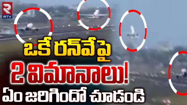 Viral News: షాకింగ్ వీడియో.. ఒకే రన్‌వే పై 2 విమానాలు!