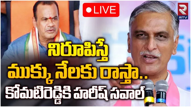 TG News: మతిభ్రమించి మాట్లాడుతున్నావ్ డాక్టర్లకు చూపించుకో.. కోమటిరెడ్డిపై హరీష్ రావు ఫైర్!
