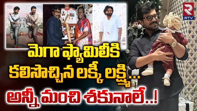 Mega Family : మెగా ఫ్యామిలీకి కలిసొచ్చిన లక్కీ లక్ష్మి... అన్నీ మంచి శకునాలే!