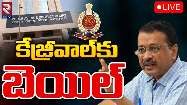 Arvind Kejriwal: ఢిల్లీ సీఎం అరవింద్ కేజ్రీవాల్‌కు బెయిల్‌..