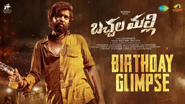 Bachchala Malli : అల్లరి నరేష్ ఊరమాస్ పెర్ఫార్మెన్స్.. అంచనాలు పెంచేసిన 'బచ్చల మల్లి' గ్లింప్స్..!