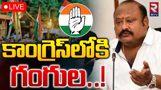 Gangula Kamalakar: బీఆర్ఎస్ కు షాక్.. కాంగ్రెస్ లోకి గంగుల కమలాకర్?