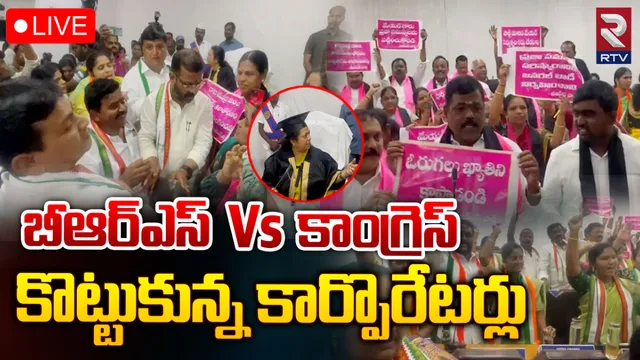 GWMC: రసాభాసగా వరంగల్ కొర్పొరేషన్ మీటింగ్.. కాంగ్రెస్, బీఆర్ఎస్ కార్పొరేటర్ల ఫైట్!