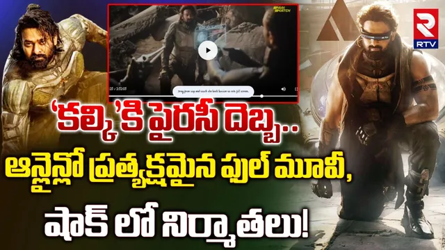 Kalki 2898AD : 'కల్కి'కి పైరసీ దెబ్బ.. ఆన్లైన్లో ప్రత్యక్షమైన ఫుల్ మూవీ, షాక్ లో నిర్మాతలు!