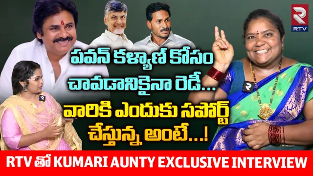 Kumari Aunty: టీడీపీ అంటే అందుకే అభిమానం: కుమారి ఆంటీ స్పెషల్ ఇంటర్వ్యూ