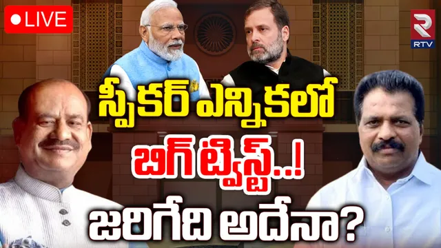 Lok Sabha Speaker Election: స్పీకర్ ఎన్నికలో ఊహించని ట్విస్ట్.. ఇదే జరిగితే బీజేపీకి బిగ్ షాక్?