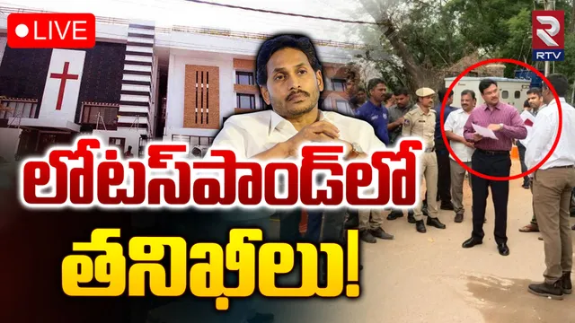 లోటస్‌పాండ్‌లో విజిలెన్స్ కమిషనర్ తనిఖీలు