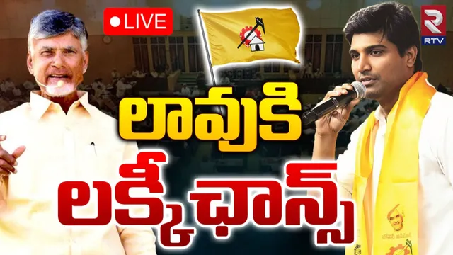 TDP MP: టీడీపీ పార్లమెంటరీ నేతగా ఎంపీ లావు శ్రీకృష్ణదేవరాయలు