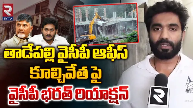 వైసీపీ ఆఫీస్ కూల్చివేత కక్ష సాధింపు చర్యే-మాజీ ఎంపీ భరత్