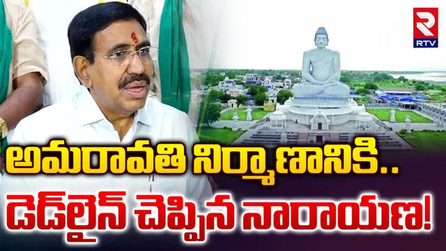 Amaravati: అమరావతి పూర్తయ్యేది అప్పుడే.. మంత్రి నారాయణ కీలక ప్రకటన!