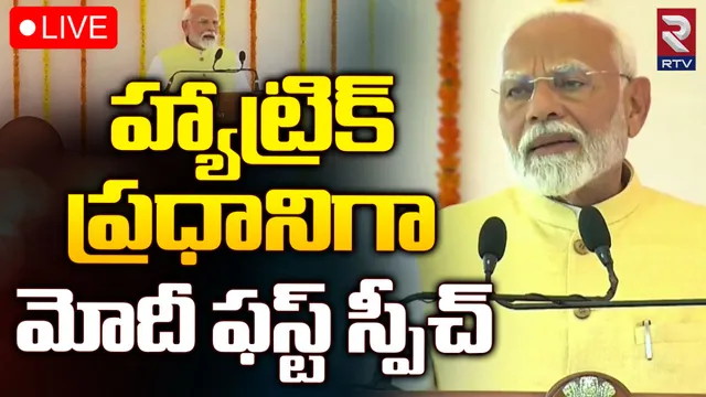 PM Modi: నా బలం అదే.. ప్రమాణ స్వీకారం తర్వాత మోదీ ఫస్ట్ స్పీచ్-LIVE