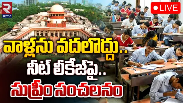 NEET 2024 Paper Leak : నీట్ పేపర్ లీక్ పై సుప్రీంకోర్టు కీలక ఆదేశాలు!