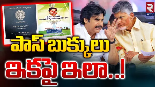 AP : ఏపీ సర్కార్ మరో సంచలన నిర్ణయం.. పాసు పుస్తకాలకు న్యూ డిజైన్..!