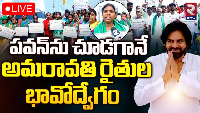Pawan Kalyan: పవన్ కల్యాణ్ కు అమరావతి రైతుల ఘన స్వాగతం-LIVE