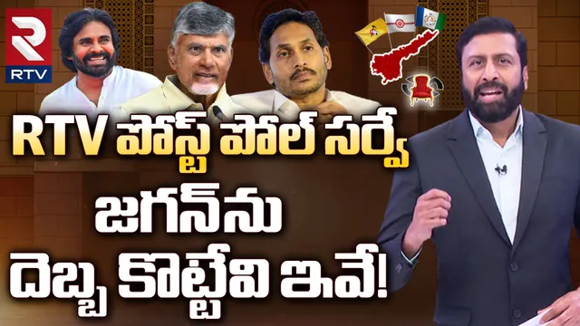 RTV పోస్ట్ పోల్ సర్వే.. జగన్ ను దెబ్బ కొట్టే 5 అంశాలివే!