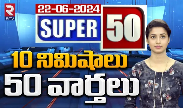 RTV SUPER 50 News: 10 నిమిషాలు.. 50 వార్తలు