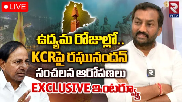 TS Formation Day: ప్రజలు కోరుకున్న తెలంగాణ ఇంకా రాలే: రఘునందన్ రావు