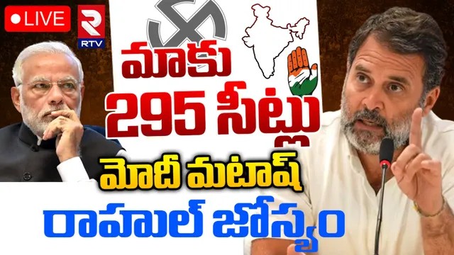 Exit Polls 2024: అవి మోదీ పోల్స్‌.. 295 సీట్లతో అధికారం మాదే: రాహుల్ గాంధీ
