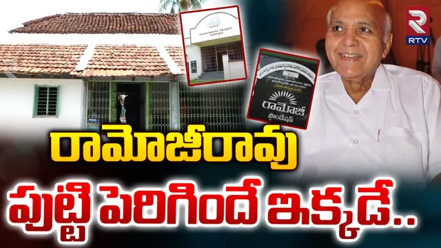 రామోజీరావు స్వగ్రామంలో విషాద ఛాయలు