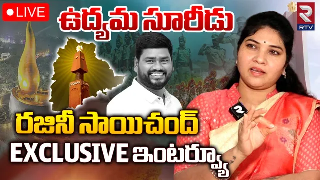 Telangana Formation Day: తెలంగాణ పాటంటే సాయిచంద్ కు పిచ్చి: రజినీ ప్రత్యేక ఇంటర్వ్యూ